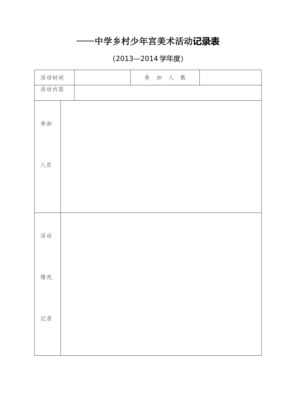 少年宫美术计划、记录表_第2页