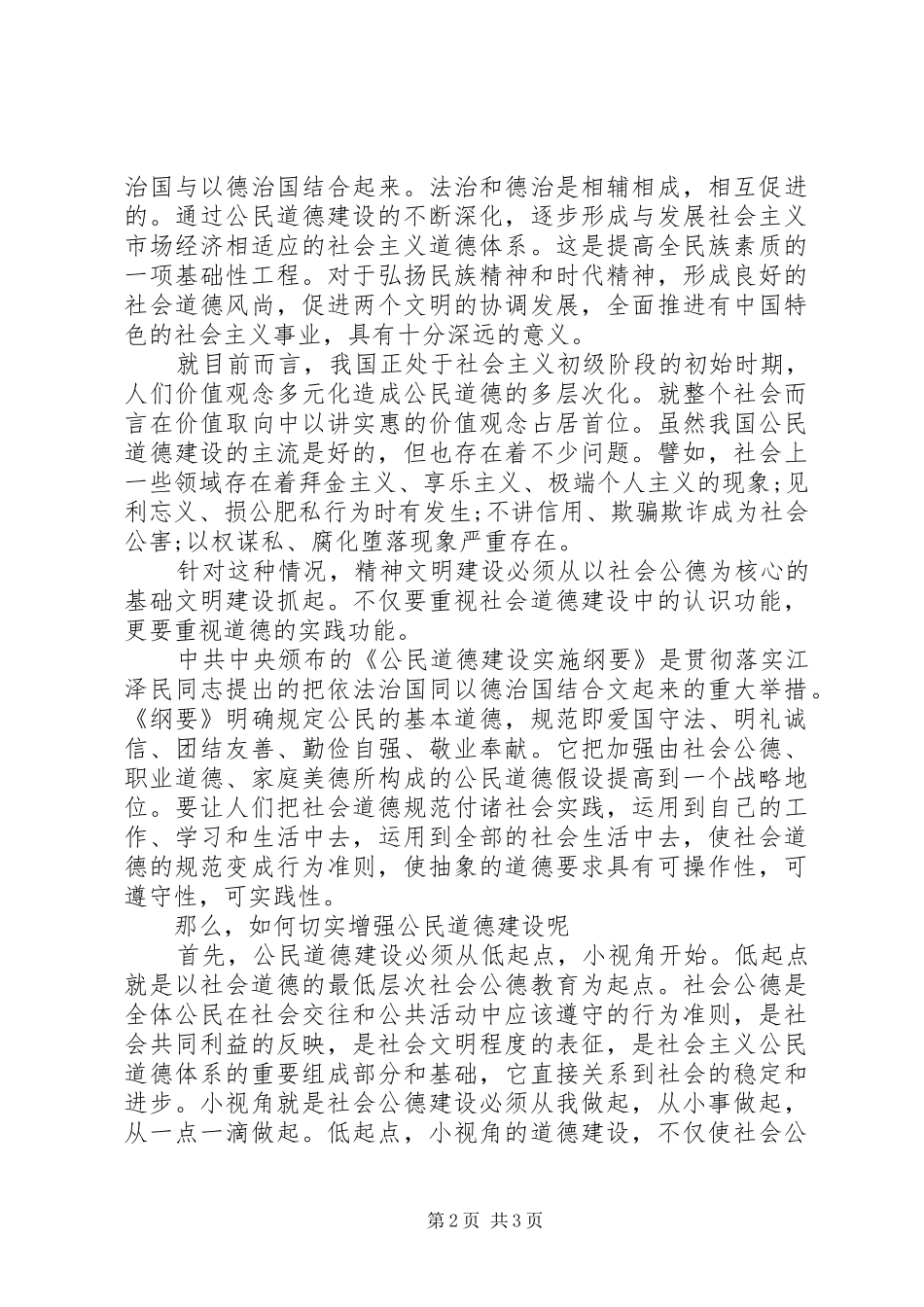 社会公德主题的优秀演讲稿_第2页