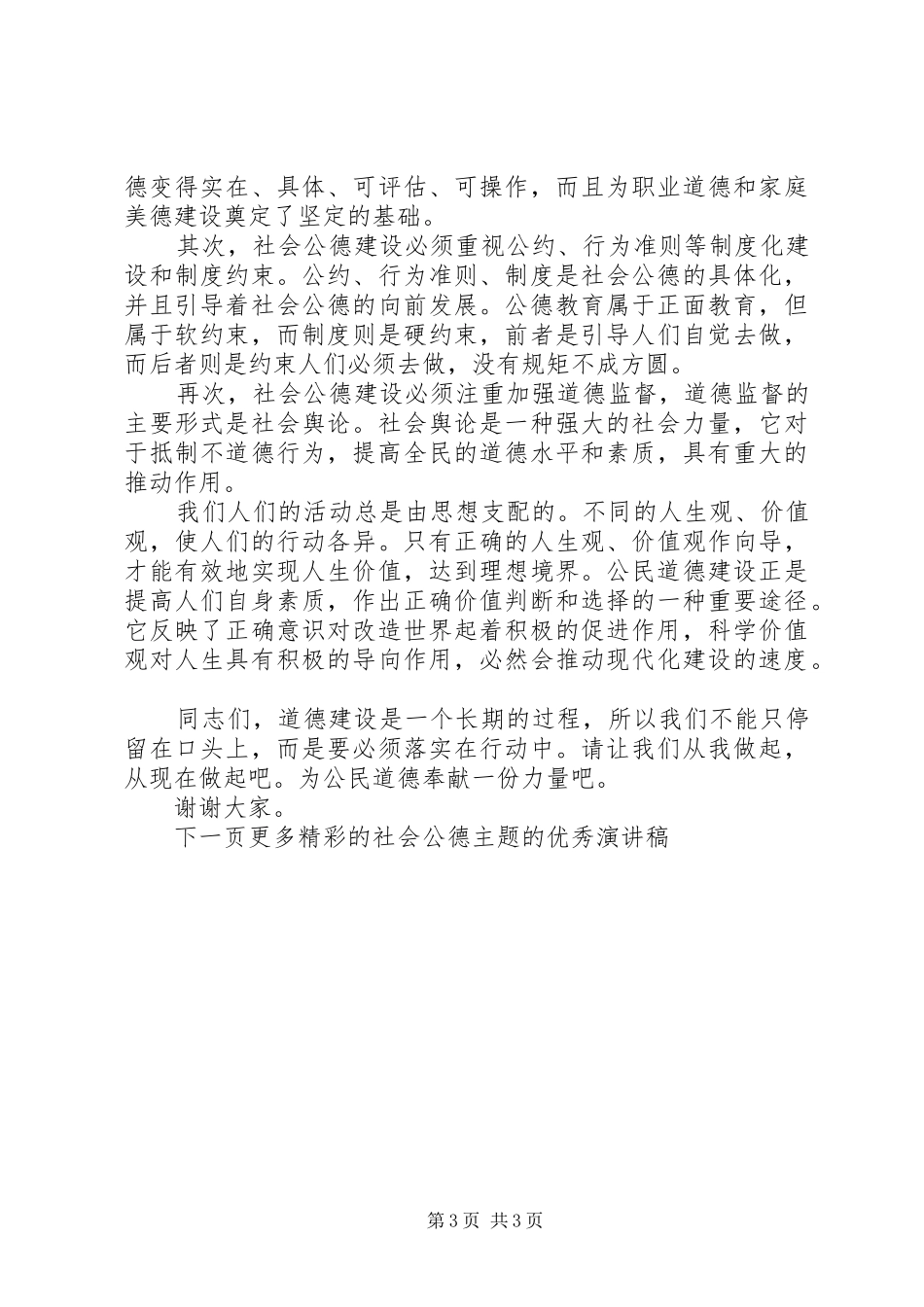 社会公德主题的优秀演讲稿_第3页