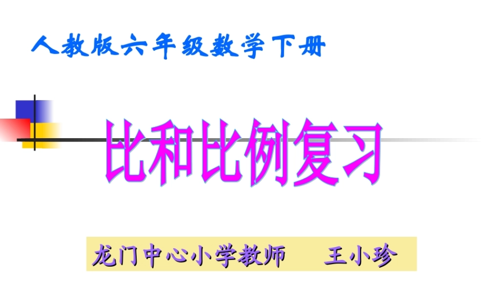 比和比例复习资料2