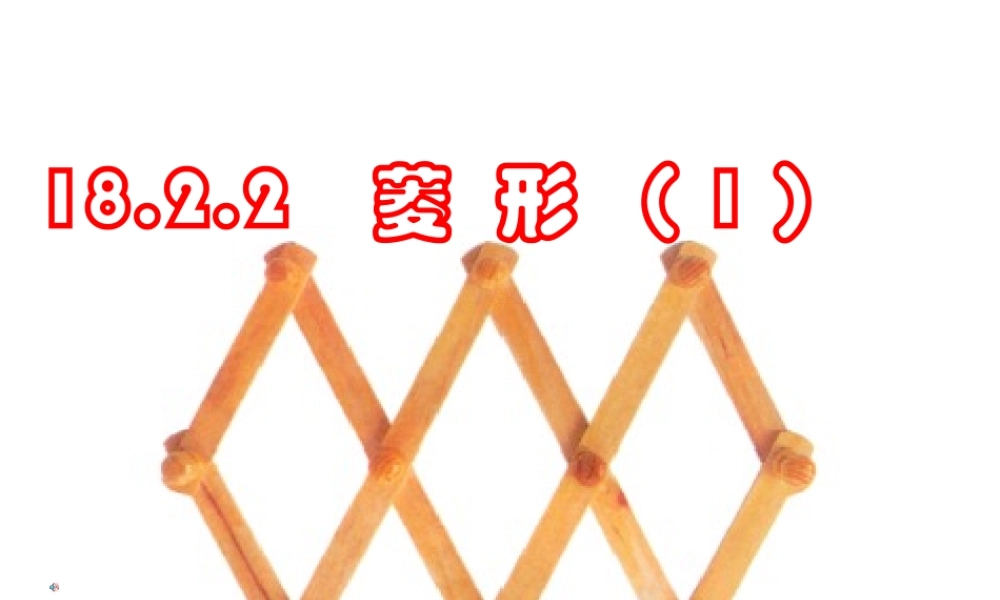 18.2.2菱形的性质(1)