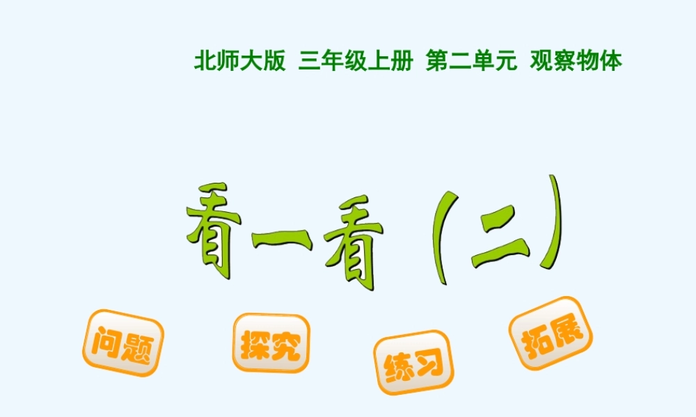 2014三上看一看(二)