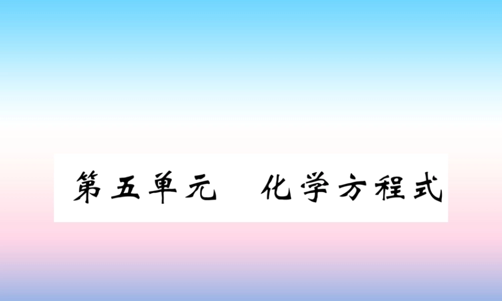 中考化学复习 第1编 教材知识梳理篇 第5单元 化学方程式(精练)课件