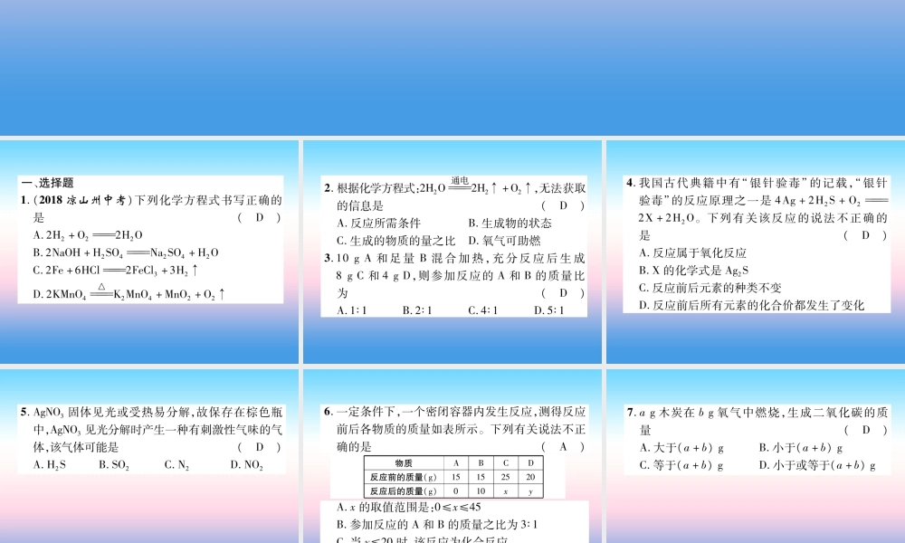 中考化学复习 第1编 教材知识梳理篇 第5单元 化学方程式(精练)课件