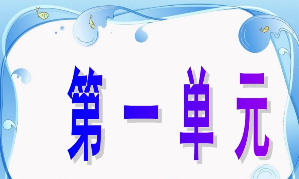 《日有所诵》(一年级上)