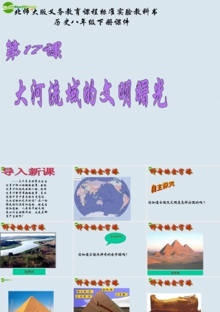 八年级历史 第17课(大河流域的文明曙光)课件 人教新课标 课件