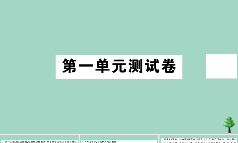 史上册 第一单元测试卷作业课件 新人教版 课件