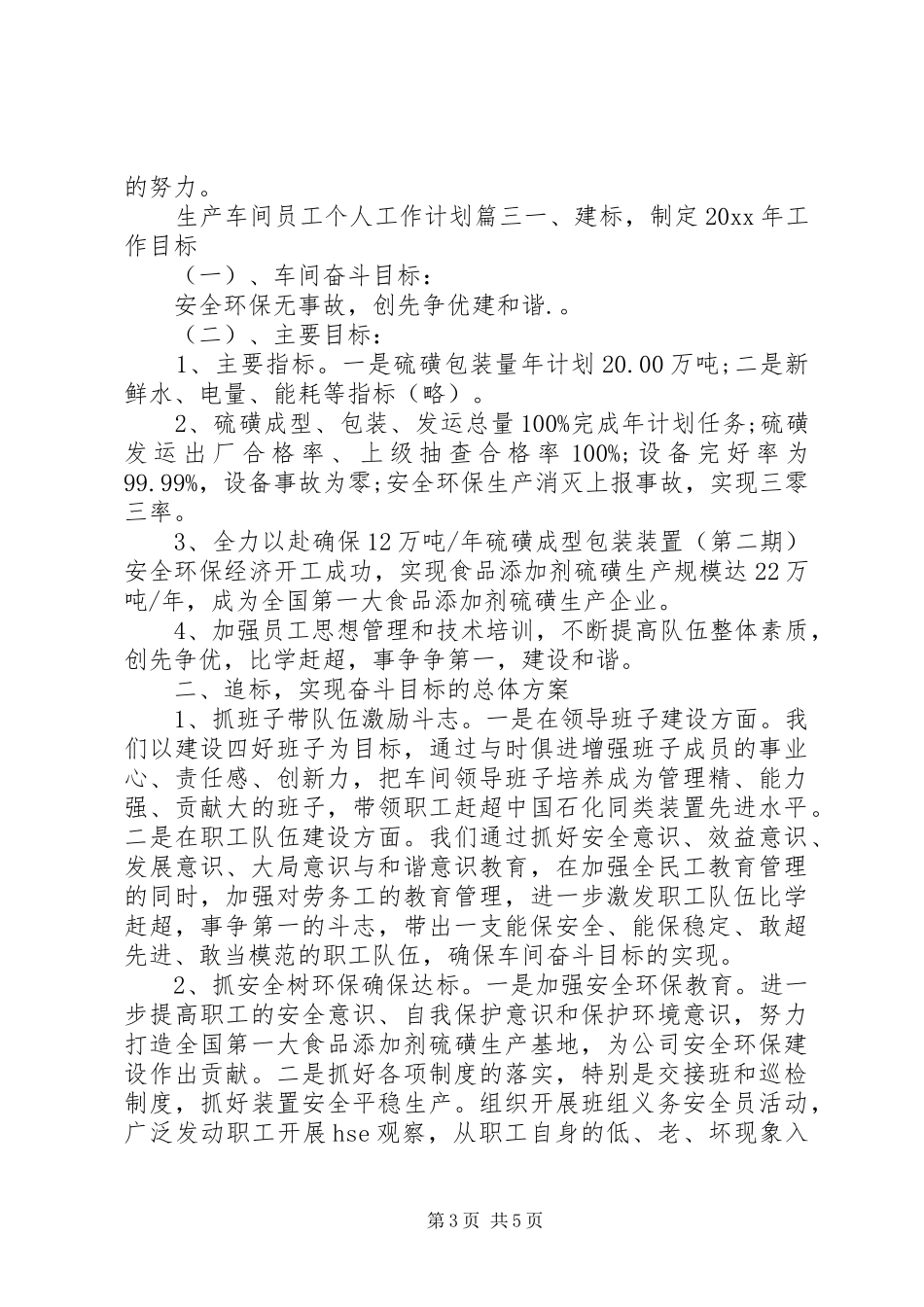 生产车间员工个人工作计划范文_第3页