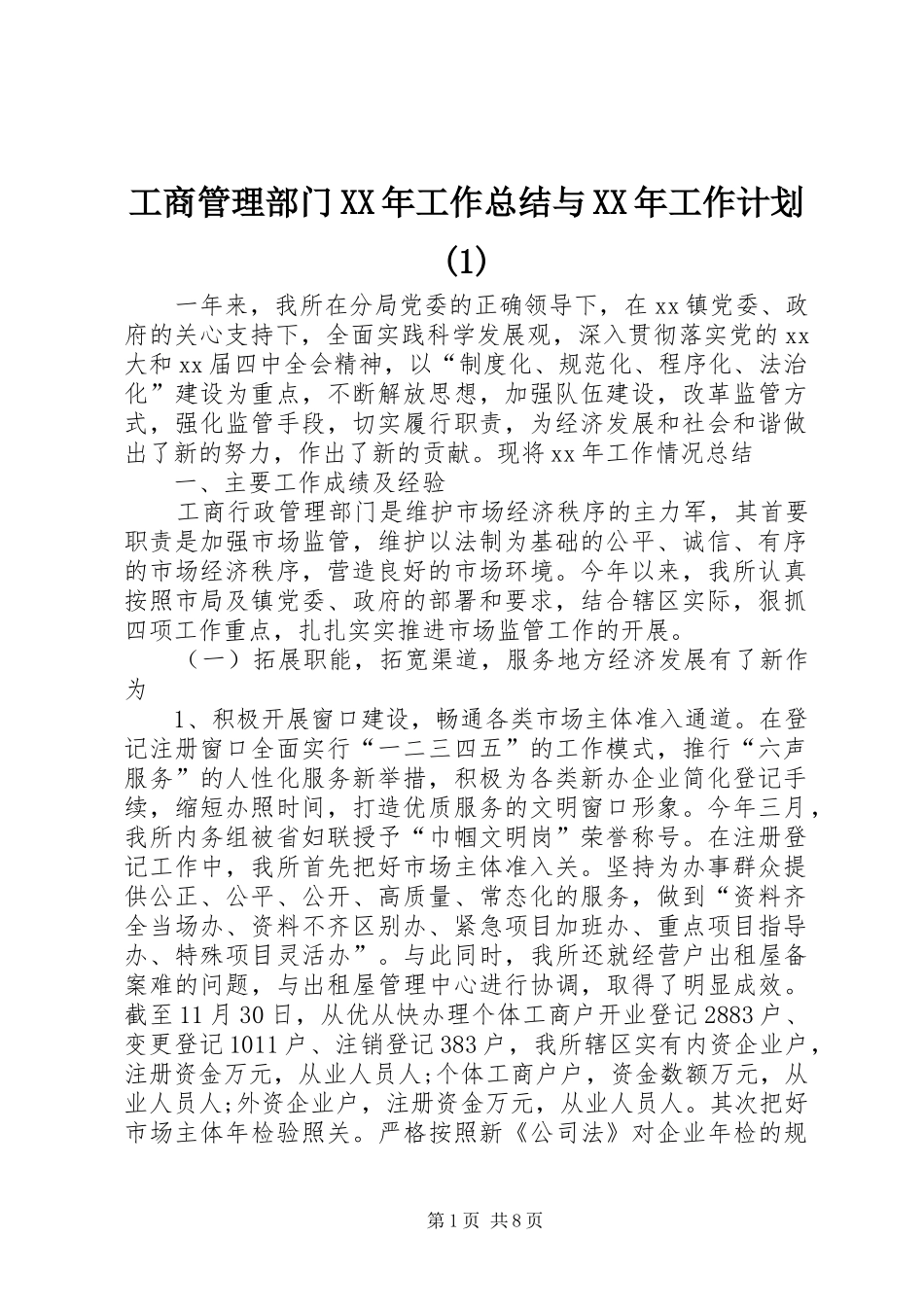 工商管理部门XX年工作总结与XX年工作计划(1)_第1页