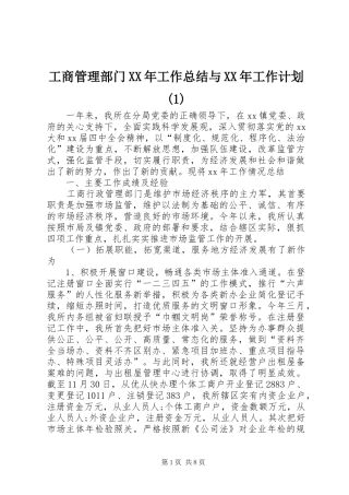 工商管理部门XX年工作总结与XX年工作计划(1)