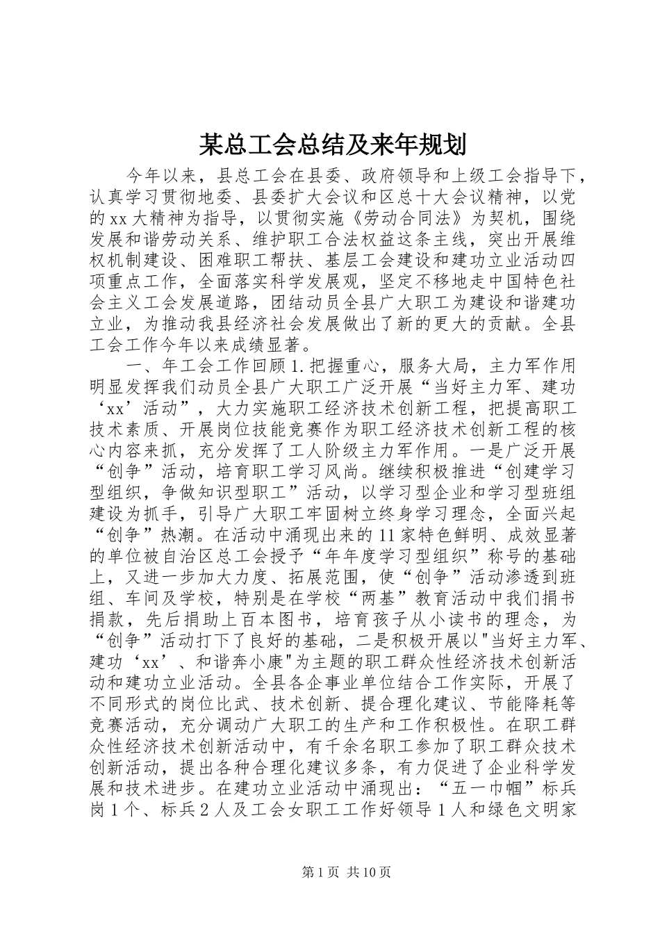 某总工会总结及来年规划_第1页