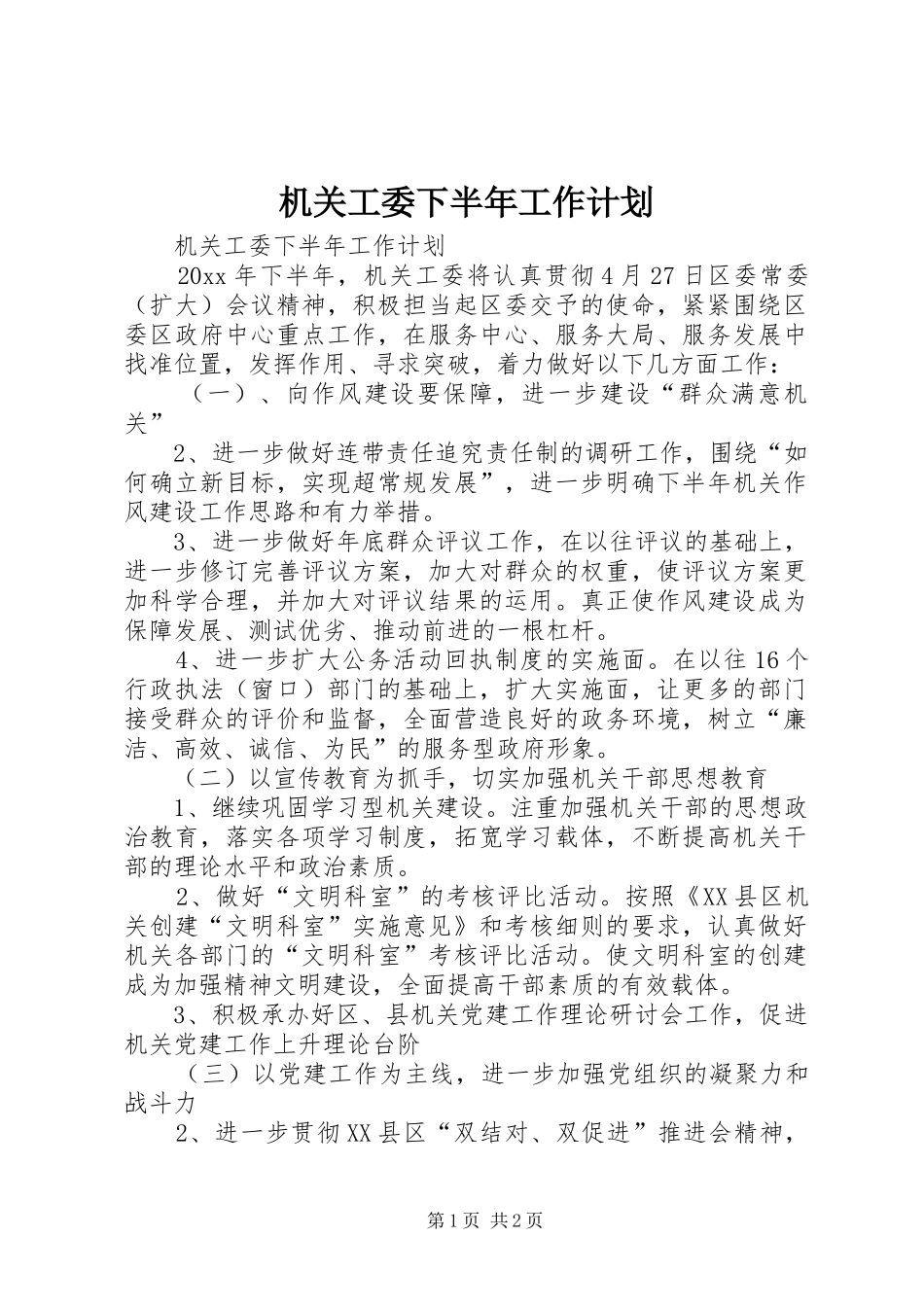 机关工委下半年工作计划_第1页
