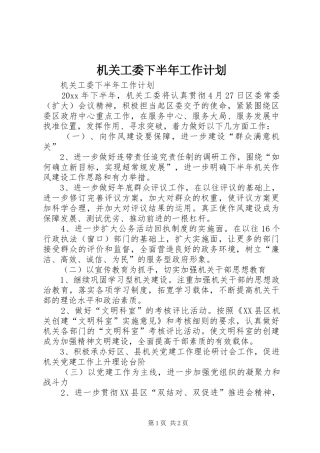 机关工委下半年工作计划