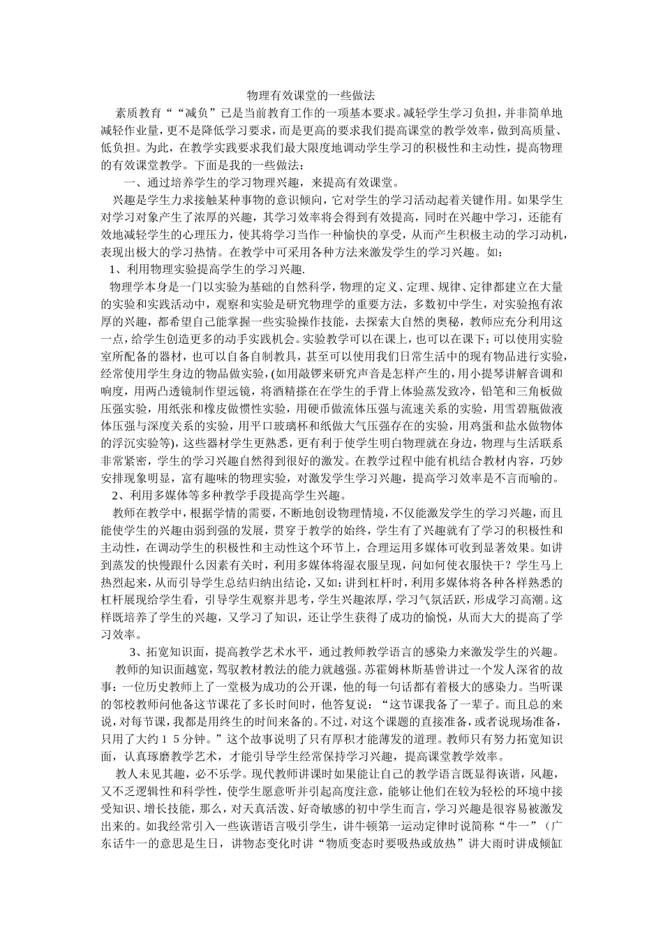 物理有效课堂的一些做法_第1页