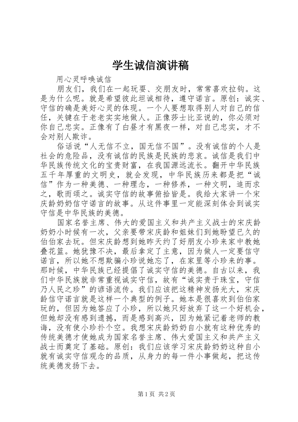 学生诚信演讲稿_第1页