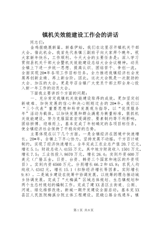 镇机关效能建设工作会的讲话