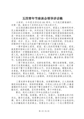 五四青年节座谈会领导讲话稿