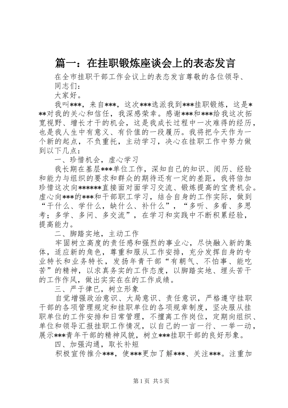 篇一：在挂职锻炼座谈会上的表态发言_第1页
