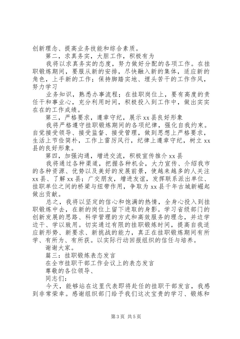 篇一：在挂职锻炼座谈会上的表态发言_第3页