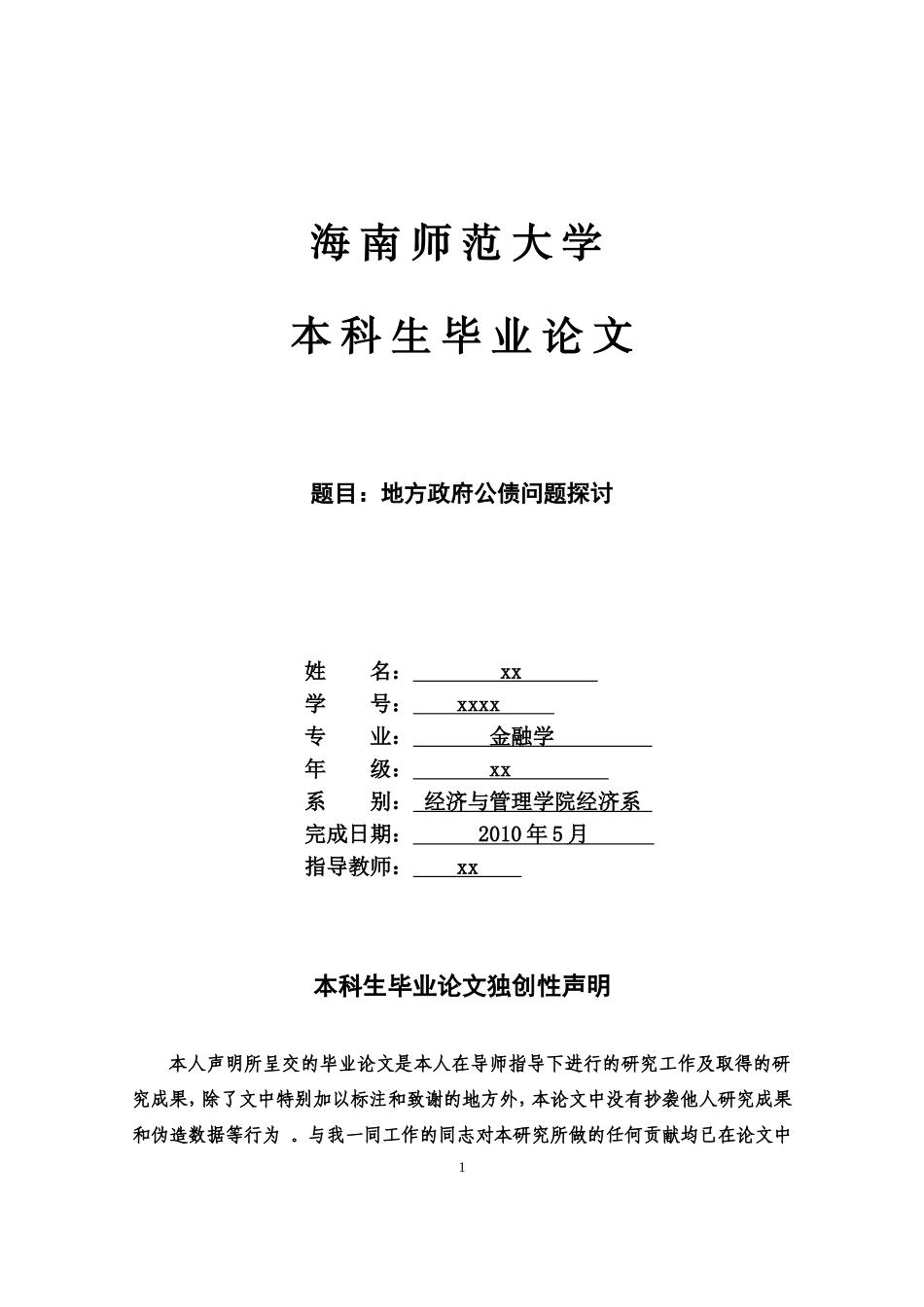 【经济论文】地方政府公债问题探讨_第1页