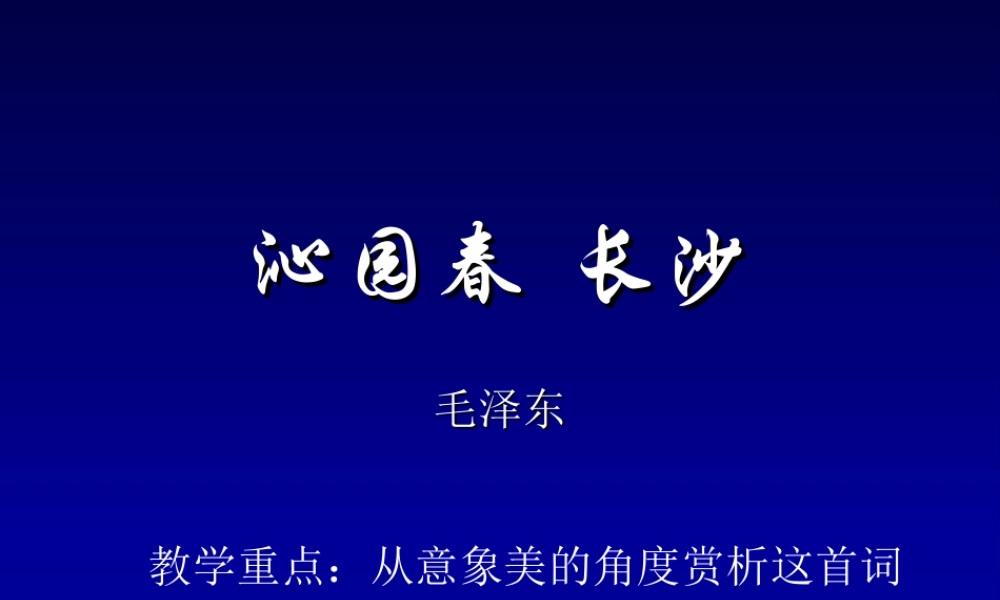 沁园春·长沙(13)