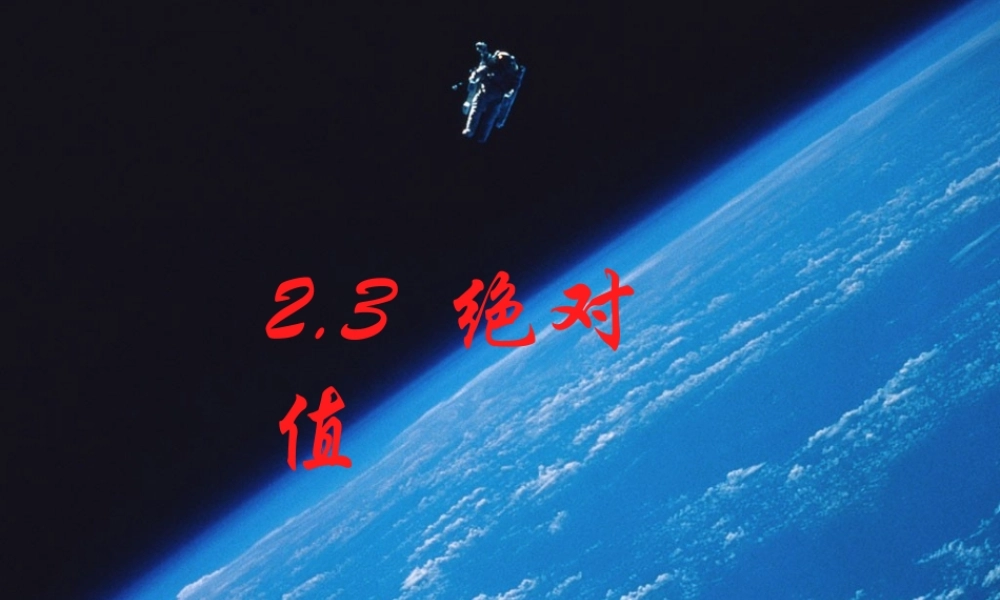 七年级数学绝对值课件1 苏教版 课件