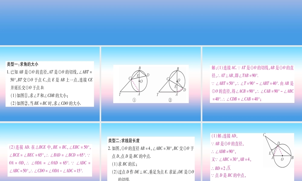 九年级数学下册 小专题(七)与圆的切线有关的计算与证明作业课件 (新版)湘教版 课件