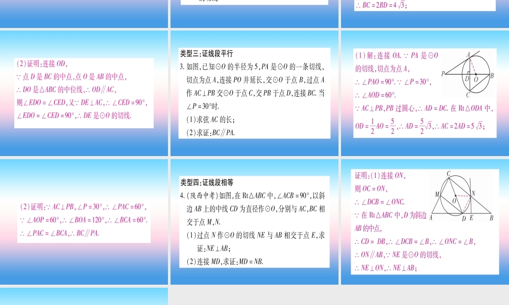 九年级数学下册 小专题(七)与圆的切线有关的计算与证明作业课件 (新版)湘教版 课件