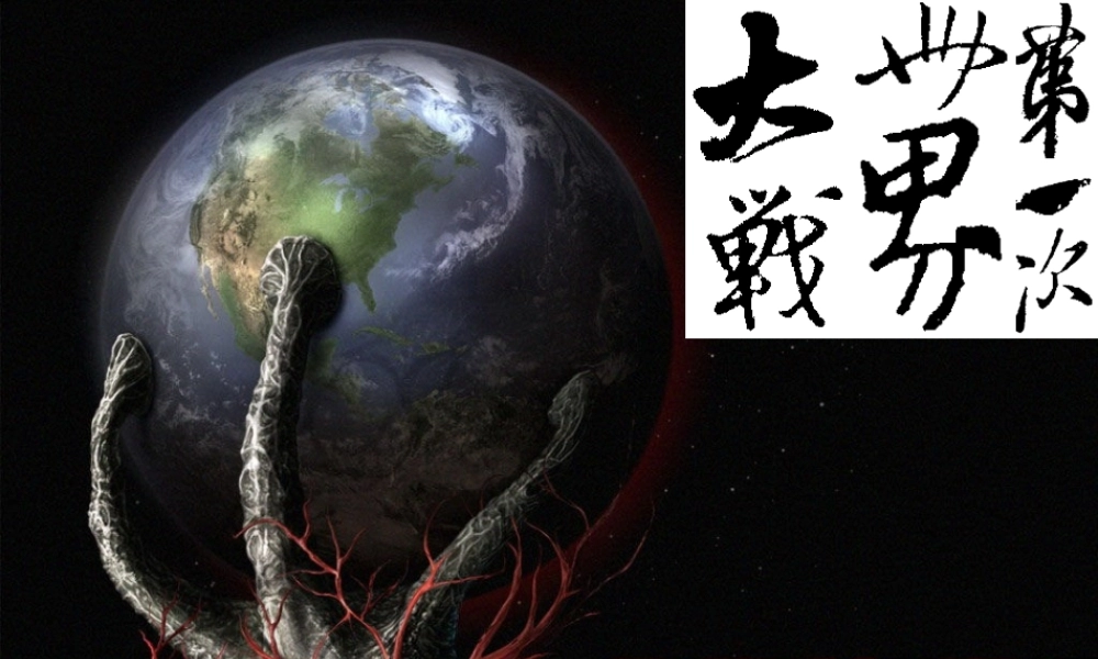 《第一次世界大战》经过