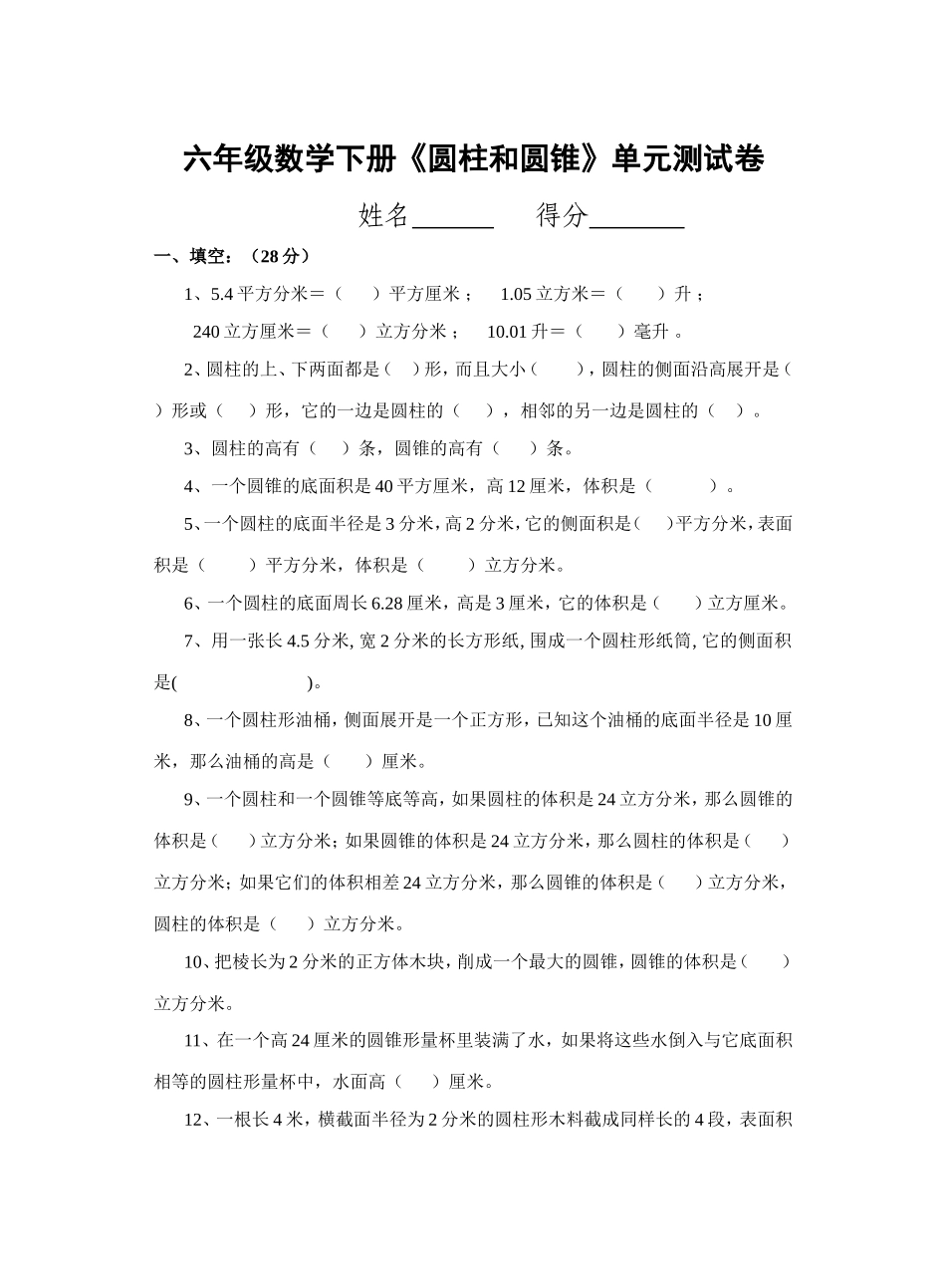 六年级数学下册《圆柱和圆锥》单元测试卷_第1页