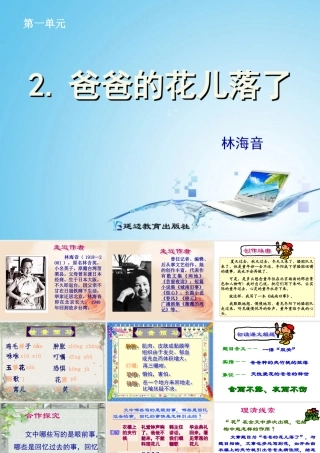 [中学联盟]山东省日照市后村镇中心初级中学七年级语文下册《第2课+爸爸的花儿落了》课件（共20张PPT）