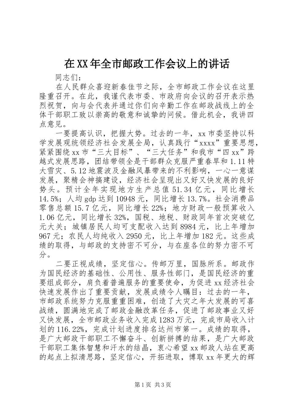 在XX年全市邮政工作会议上的讲话_第1页