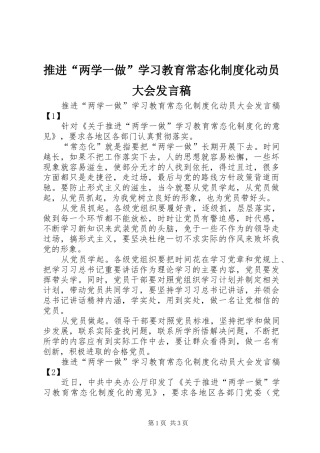 推进“两学一做”学习教育常态化制度化动员大会发言稿