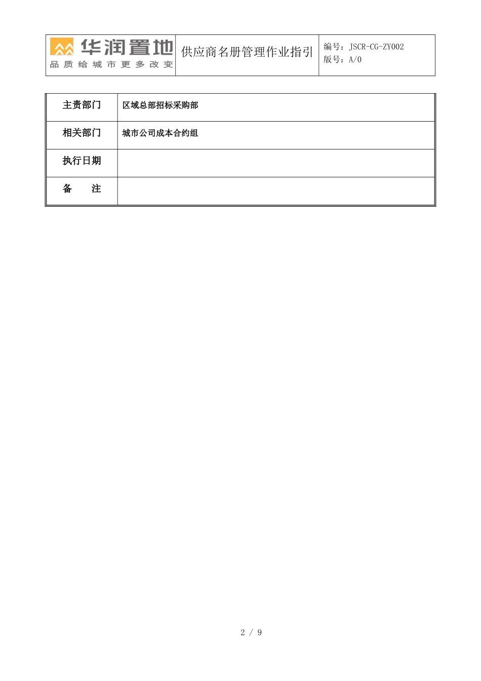 华润置地——供应商名册管理作业指引_第2页