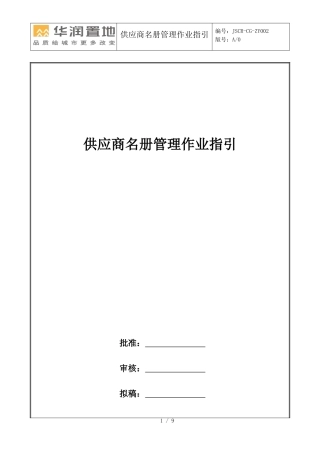 华润置地——供应商名册管理作业指引