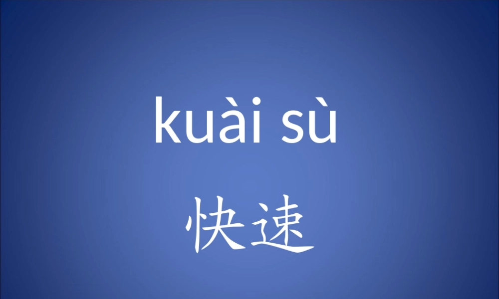 小学一年级拼音直读训练幻灯片带动画13