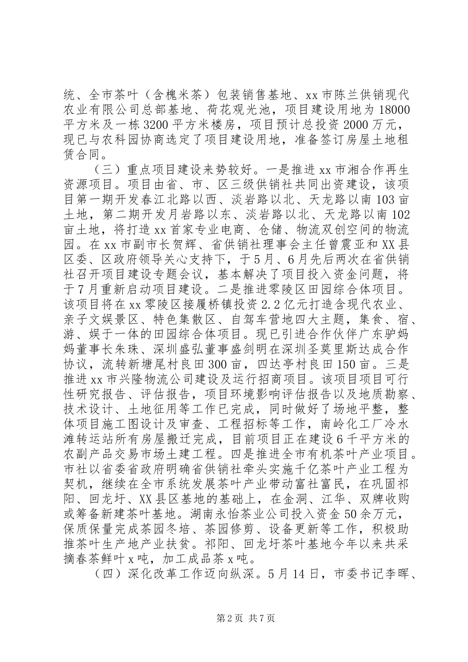 市供销联社XX年上半年工作总结和下半年工作计划_第2页