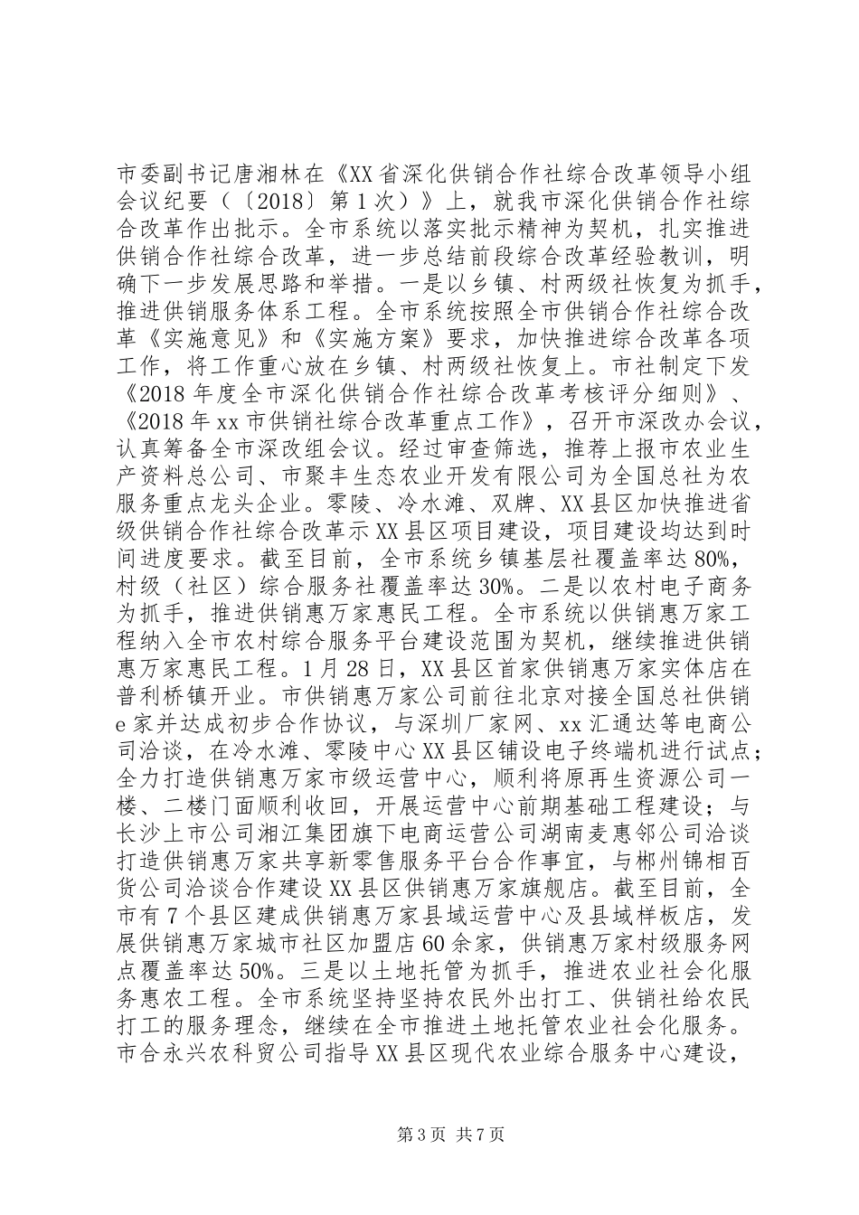 市供销联社XX年上半年工作总结和下半年工作计划_第3页