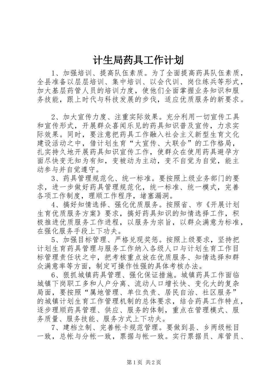 计生局药具工作计划_第1页