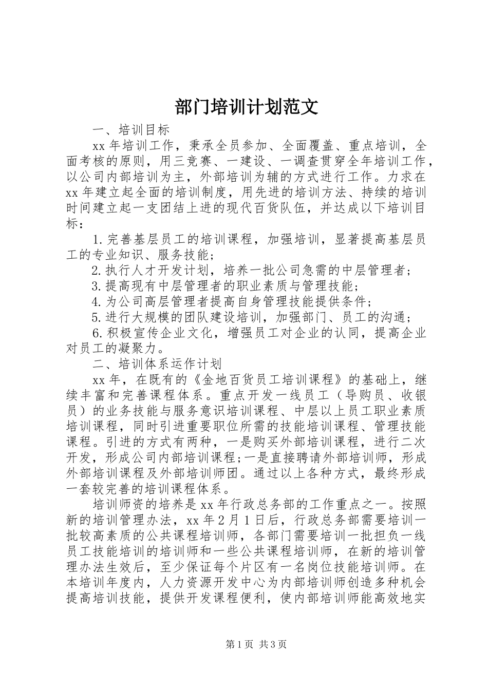 部门培训计划范文_第1页