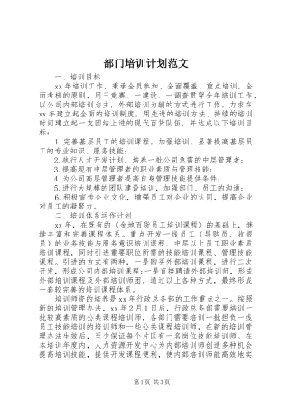 部门培训计划范文