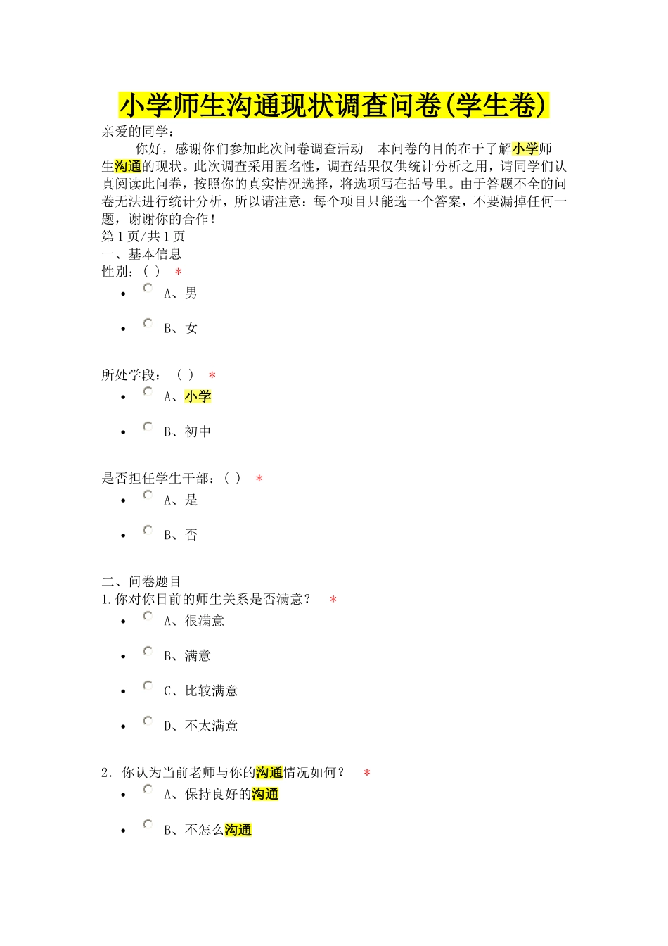 小学师生沟通现状调查问卷_第1页