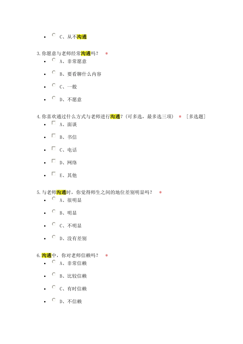 小学师生沟通现状调查问卷_第2页