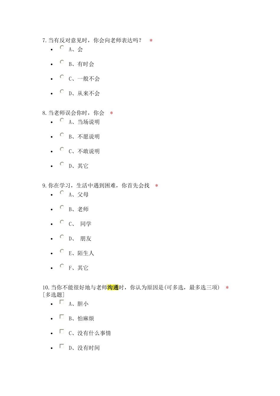 小学师生沟通现状调查问卷_第3页