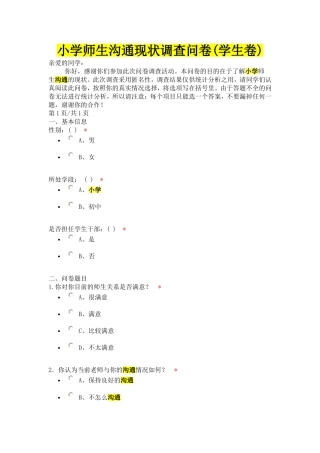 小学师生沟通现状调查问卷