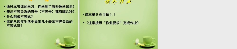八年级数学下册 2.1 不等式的基本性质课件 (新版)北师大版 课件