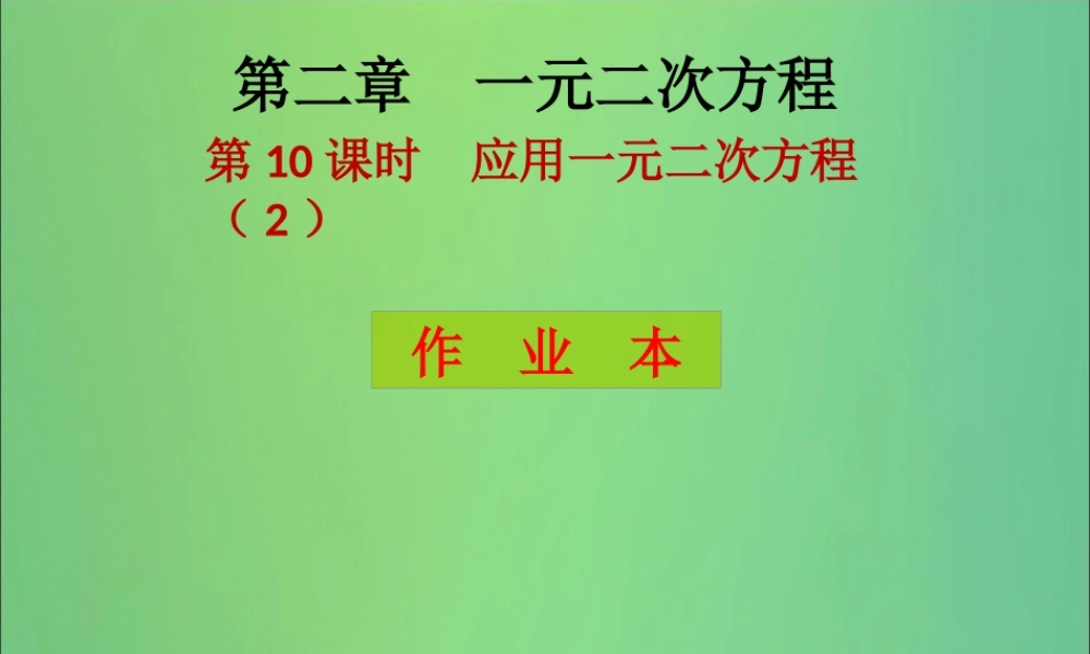 九年级数学上册 第2章 一元二次方程 第10课时 应用一元二次方程(2)(课后作业)习题课件 (新版)北师大版 课件