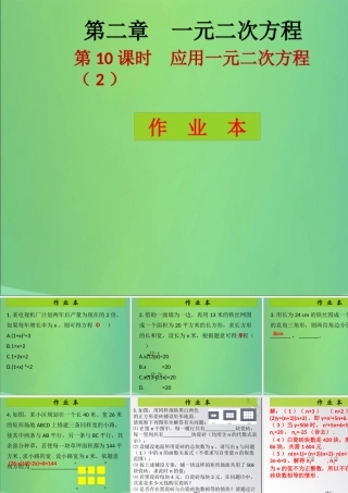 九年级数学上册 第2章 一元二次方程 第10课时 应用一元二次方程(2)(课后作业)习题课件 (新版)北师大版 课件