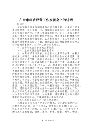 在全市邮政经营工作座谈会上的讲话