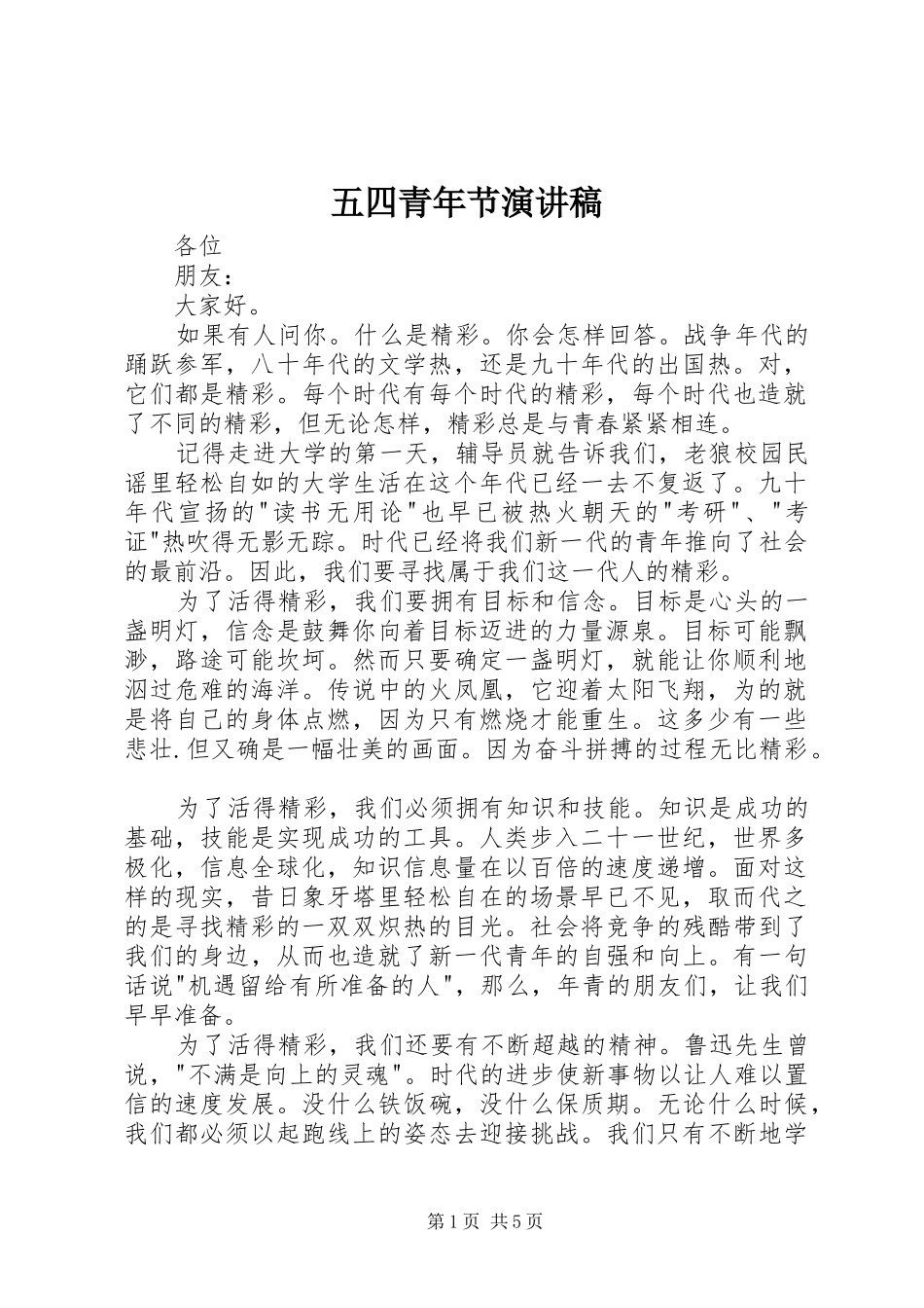 五四青年节演讲稿 (27)_第1页